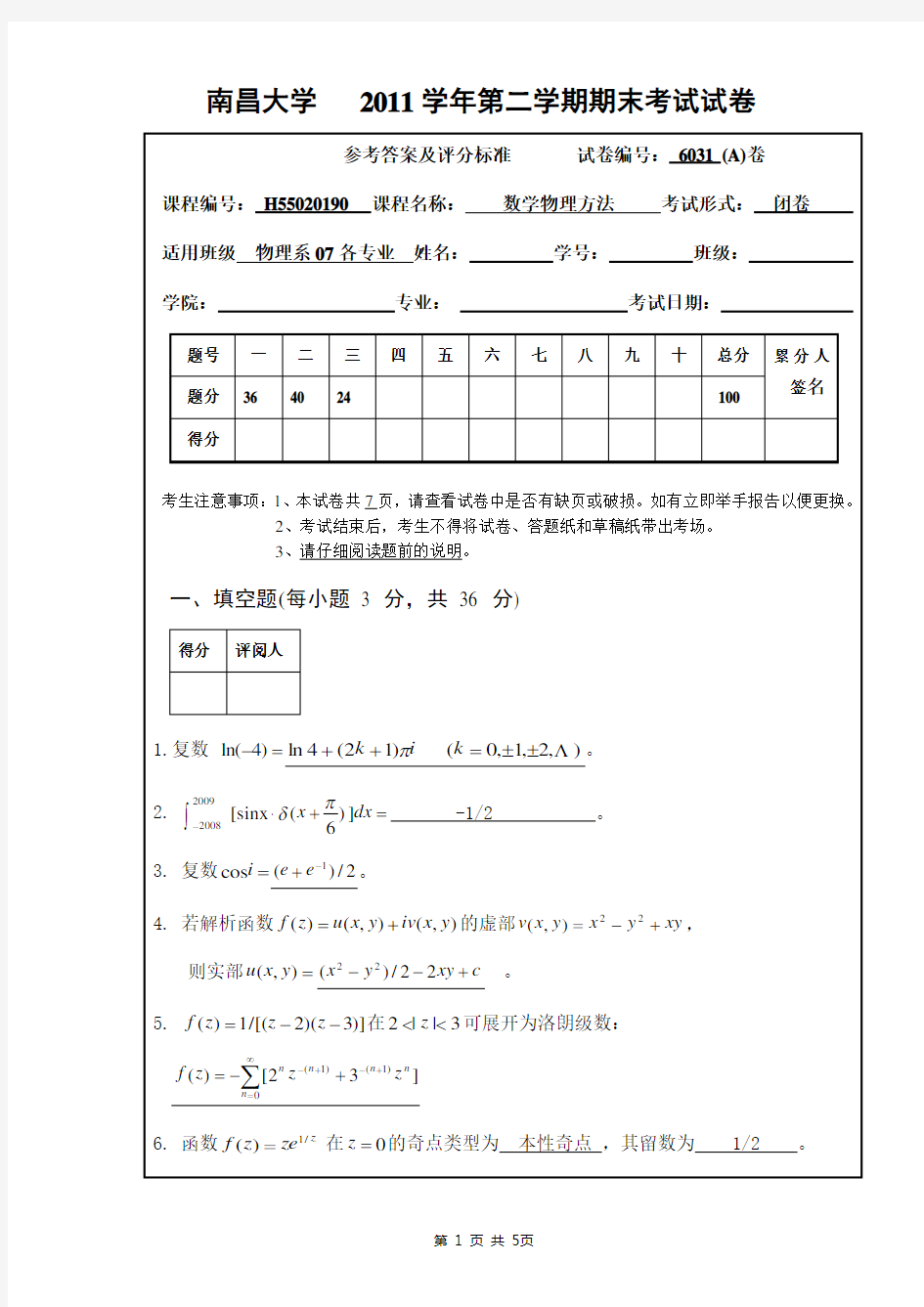 (完整版)南昌大学数学物理方法期末考试试卷2011A卷答案