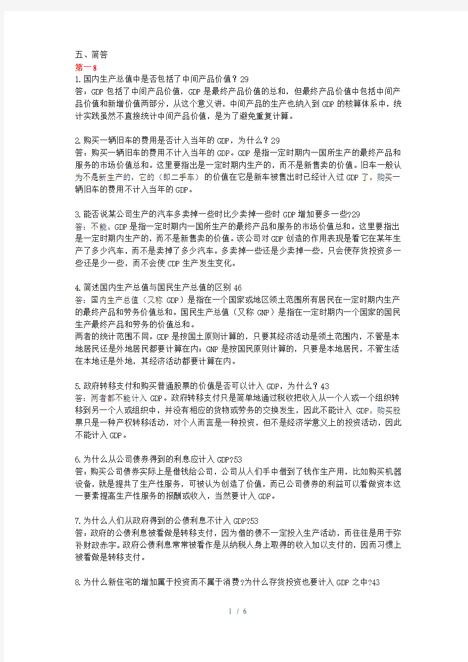 宏观经济学简答题大全及复习资料