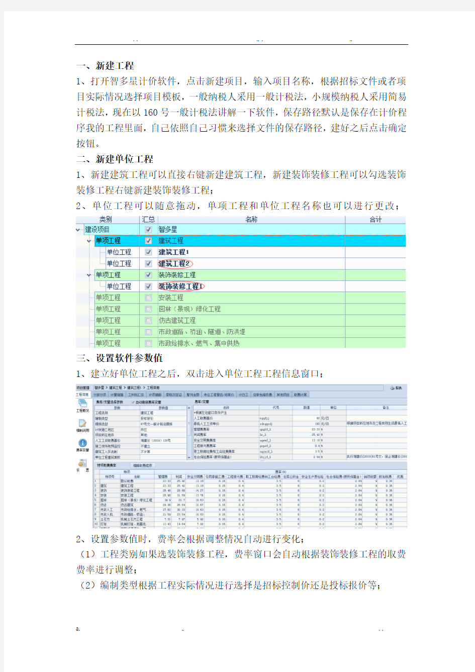 智多星计价软件使用方法