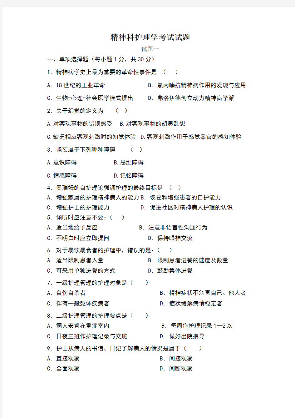 精神科护理学考试试题