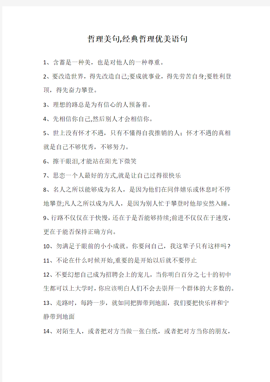 哲理美句,经典哲理优美语句