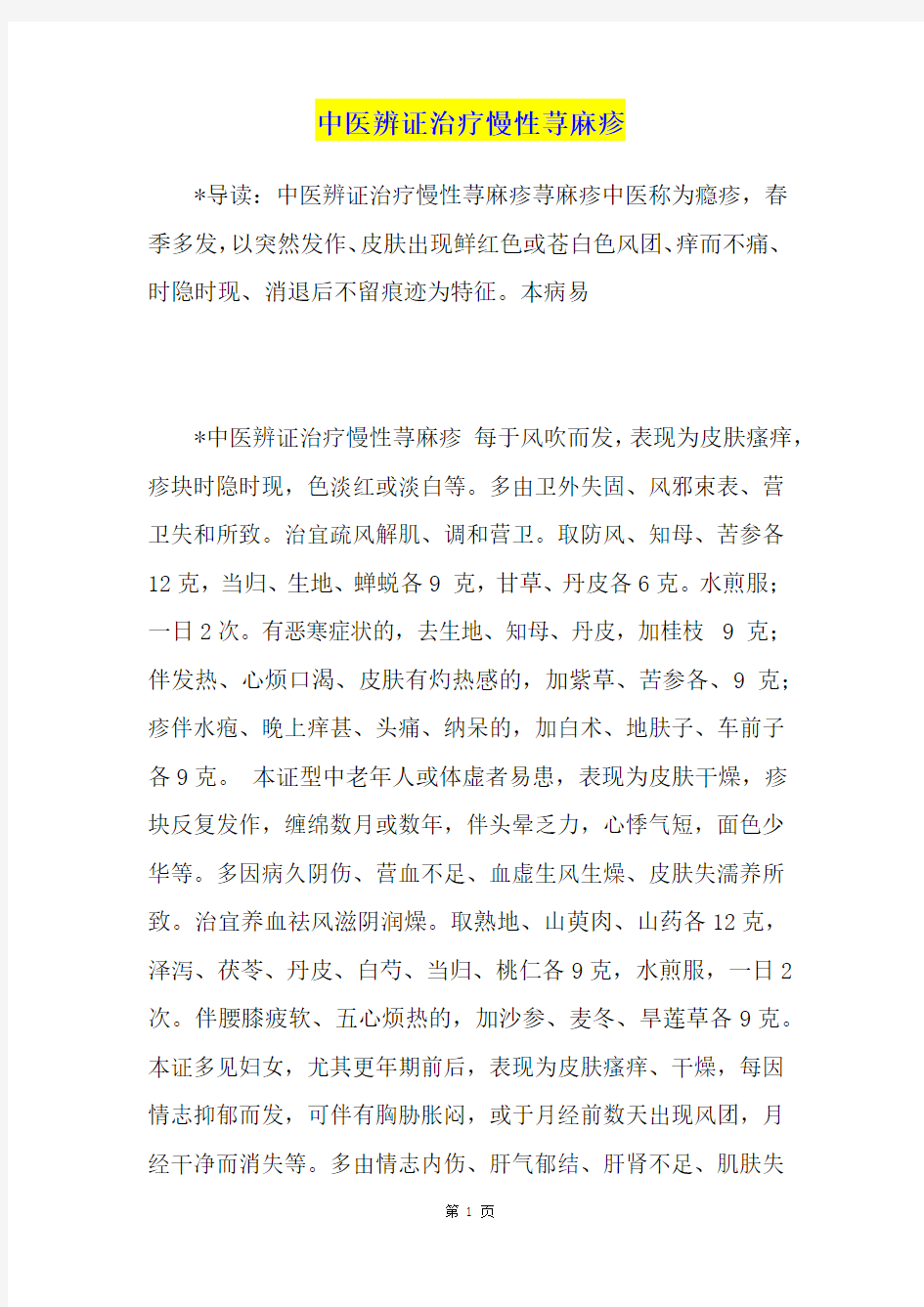 中医辨证治疗慢性荨麻疹