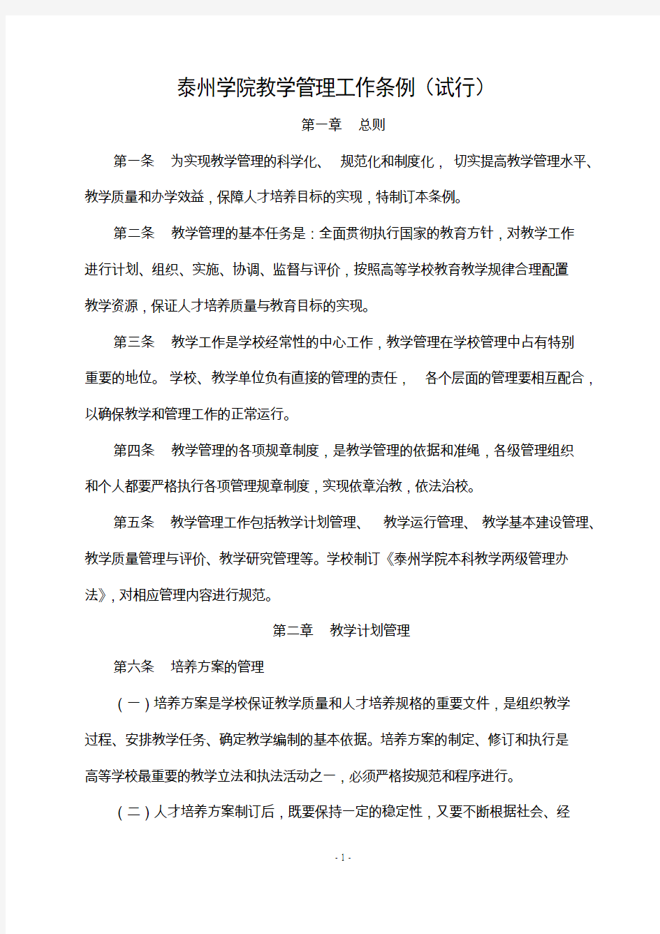 泰州学院教学管理工作条例试行