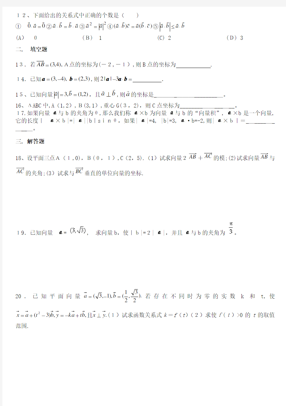 人教版高一数学必修4第二章平面向量测试题(含标准答案)