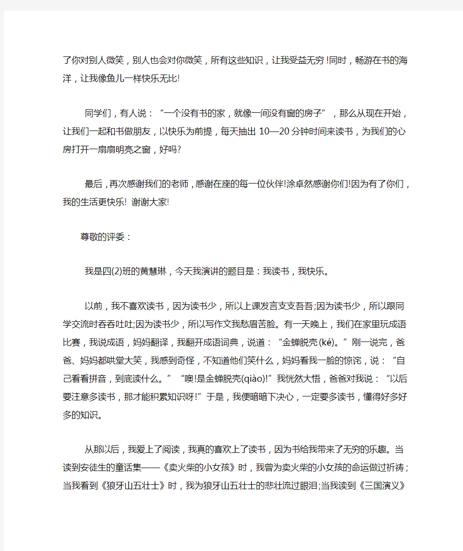 我读书我快乐演讲稿400字我读书我快乐演讲稿范文5篇