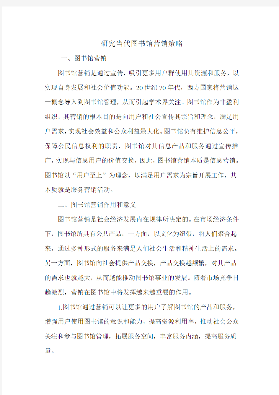 研究当代图书馆营销策略.doc