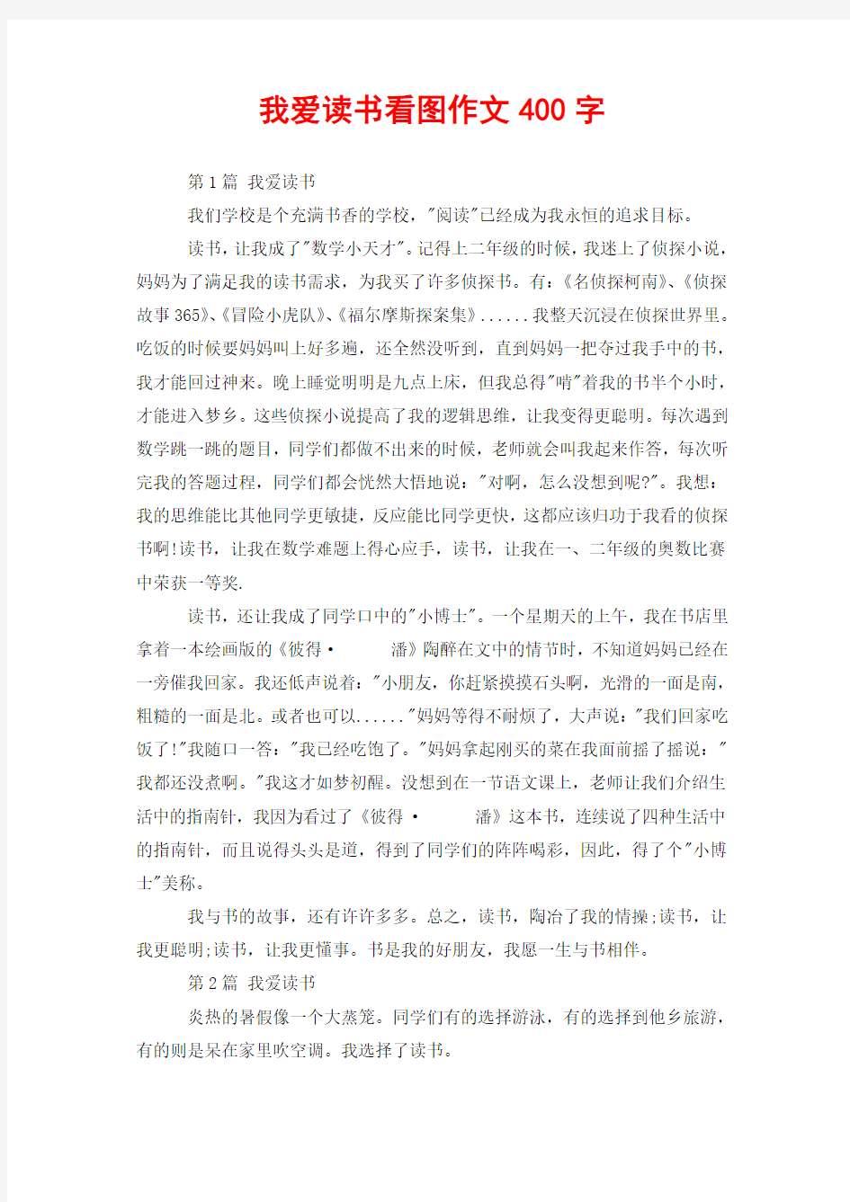 我爱读书看图作文400字