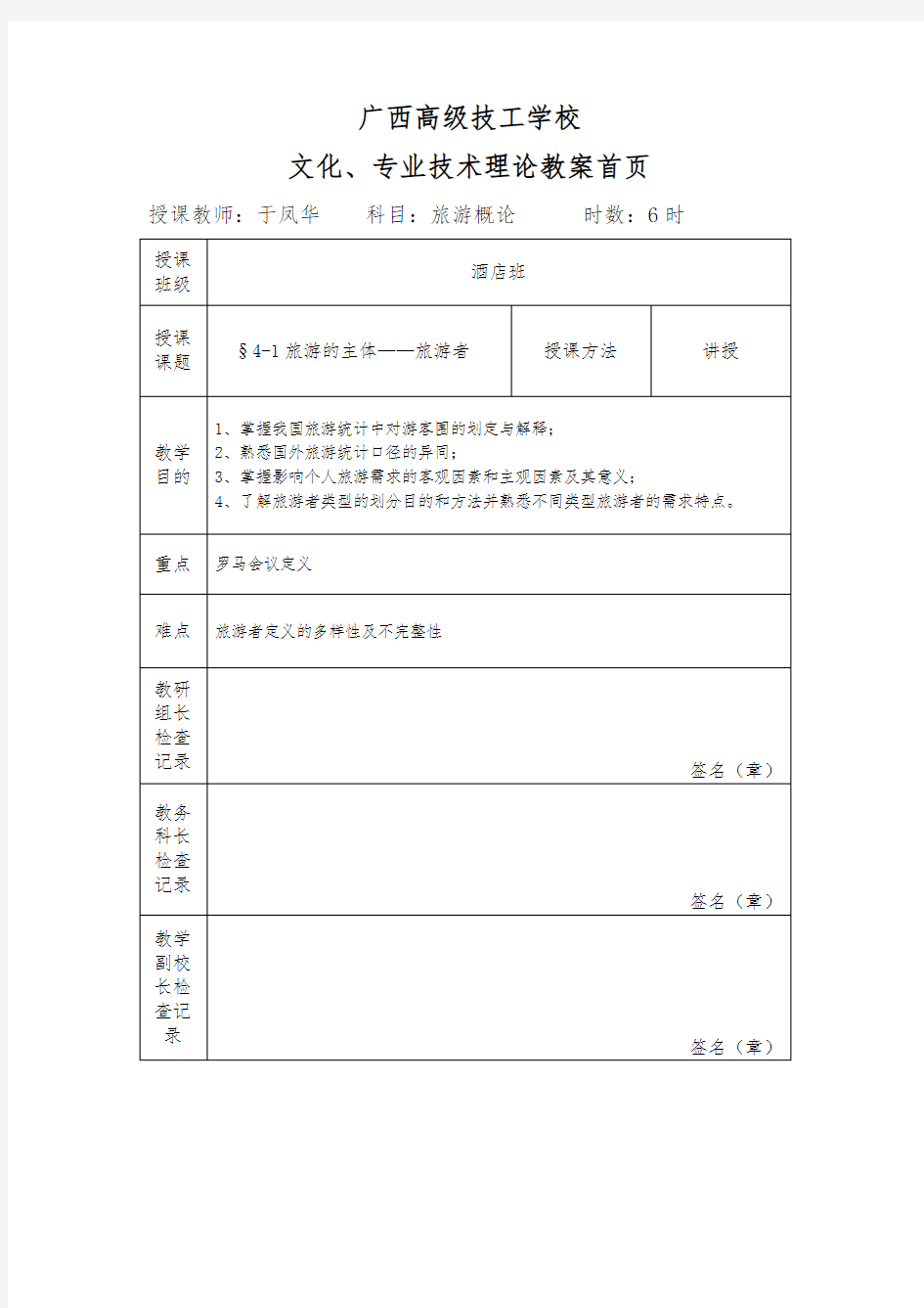 旅游学概论教案4.1