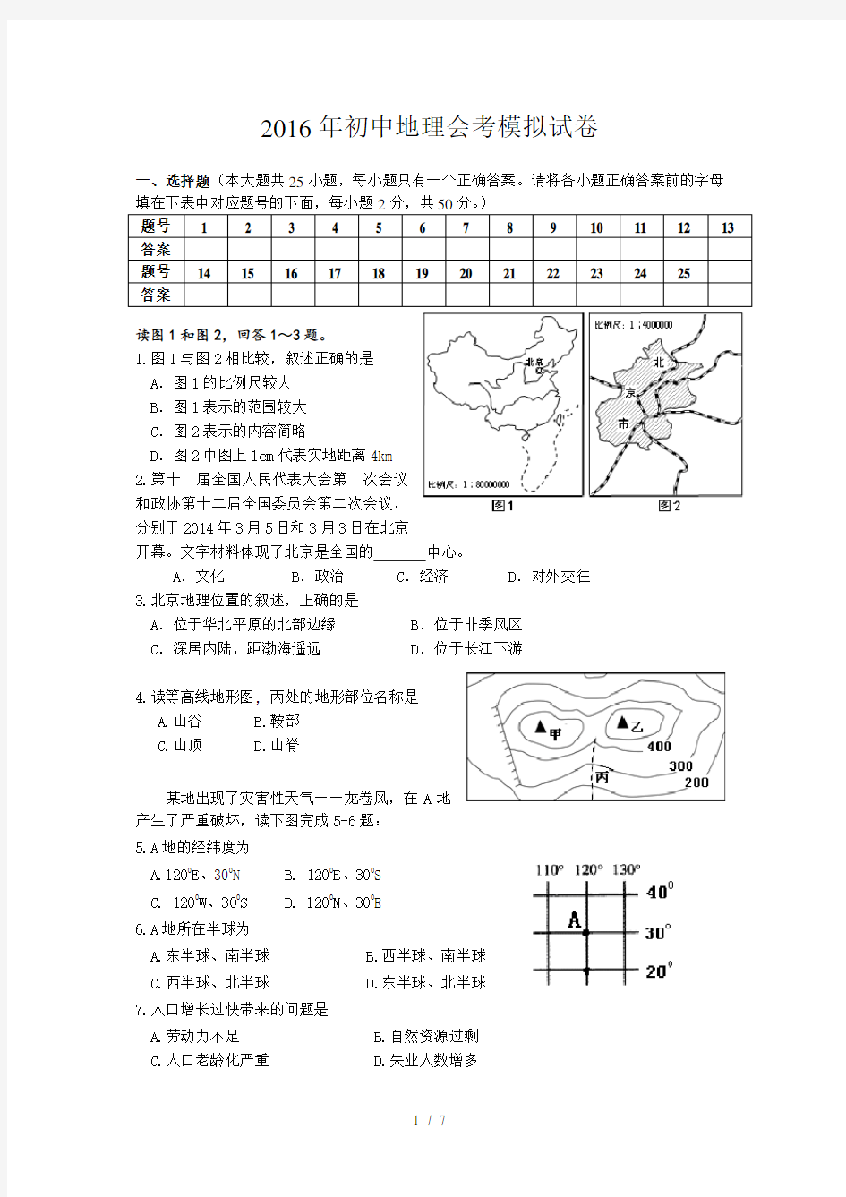 2016年初中地理会考模拟试卷