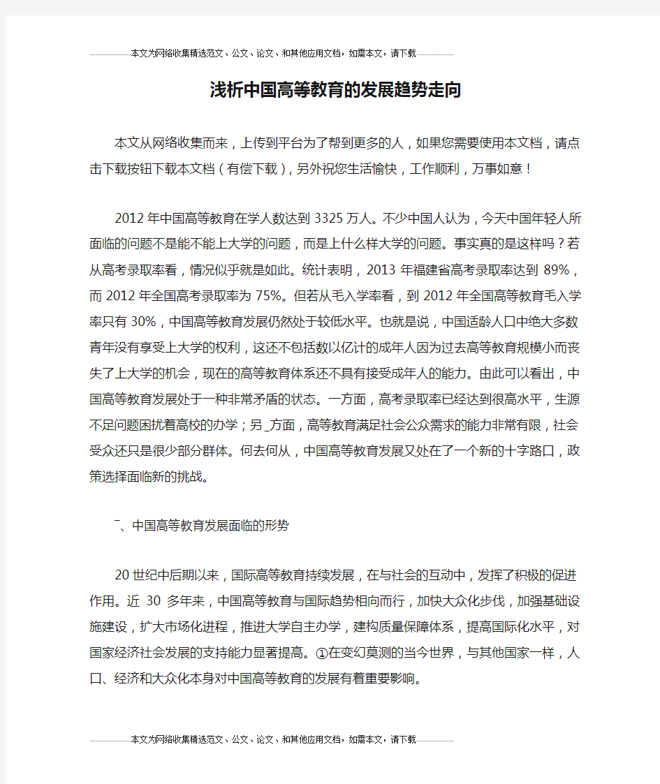 浅析中国高等教育的发展趋势走向