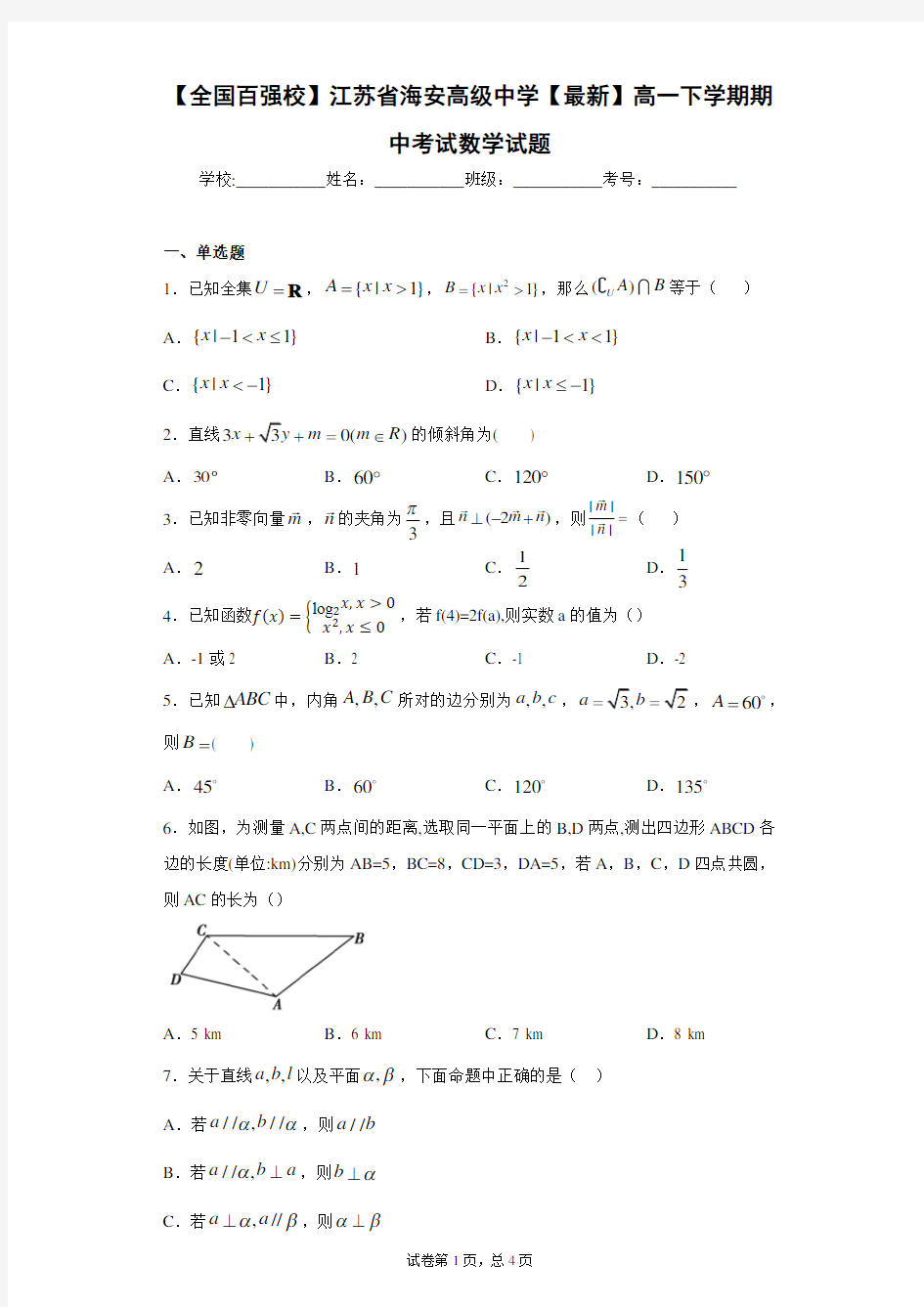 【全国百强校】江苏省海安高级中学2020-2021学年高一下学期期中考试数学试题