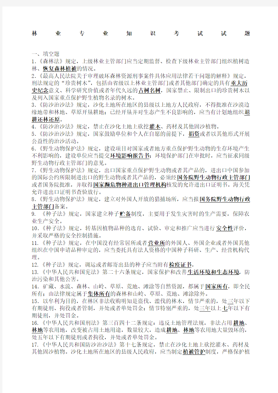 林业专业技术知识考试试题和答案解析