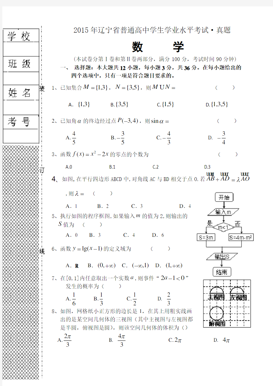 2015年辽宁省普通高中学生学业水平考试数学真题