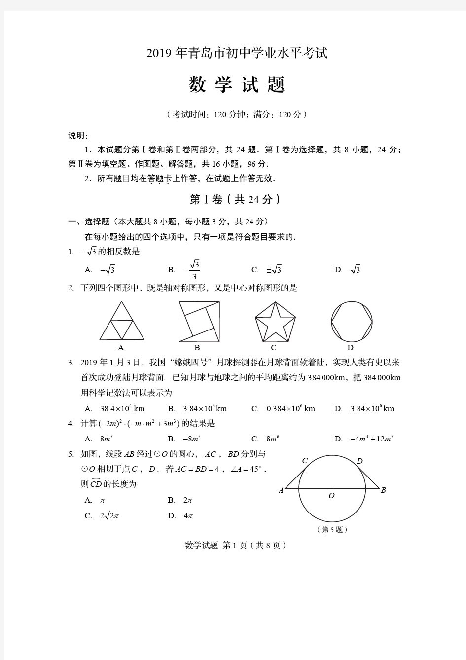 2019年青岛中考数学试题