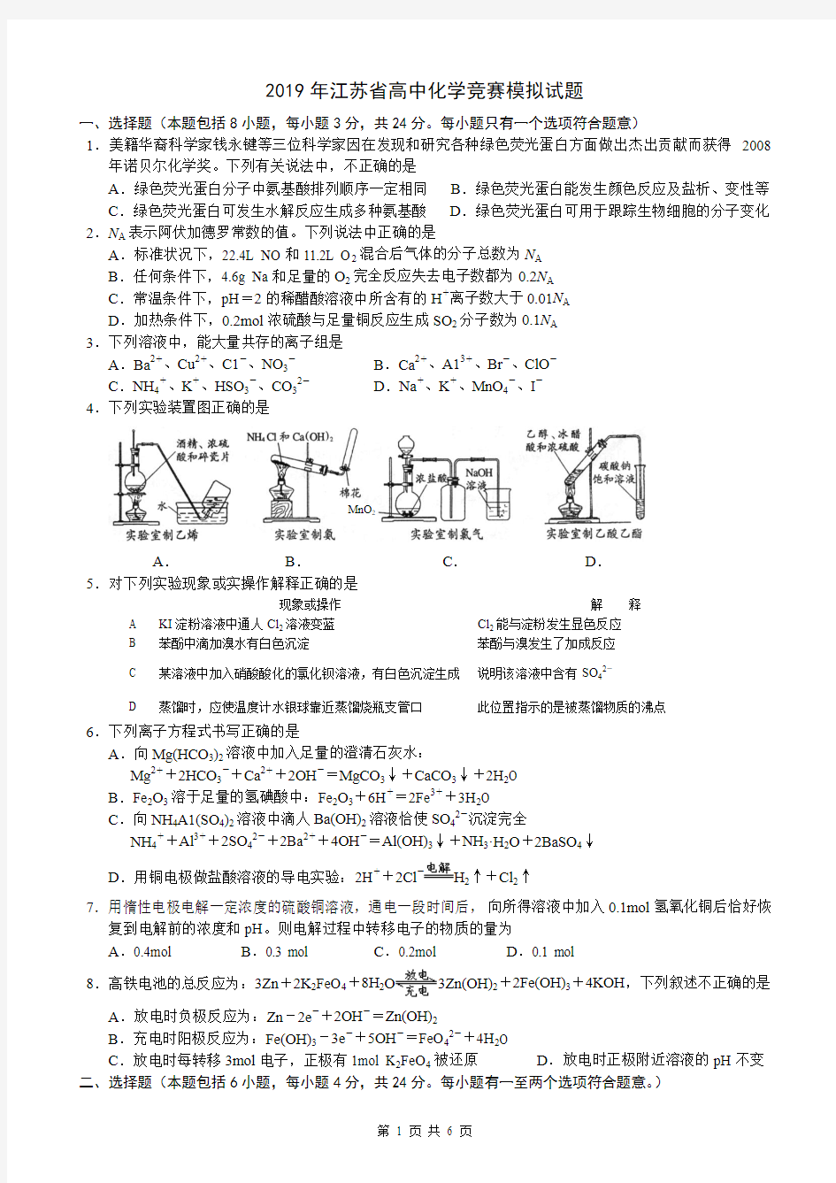 2019年江苏省高中化学竞赛模拟试题