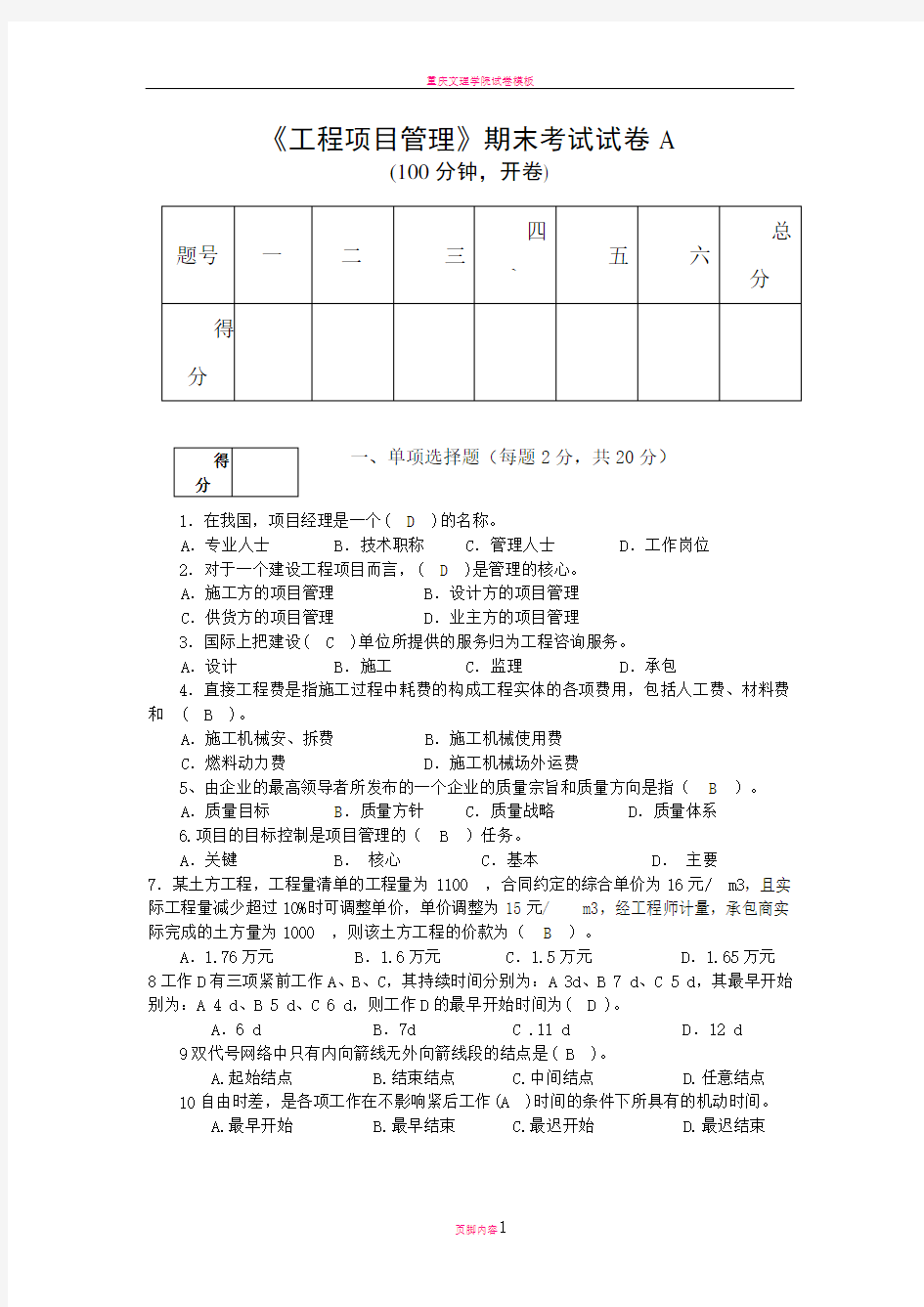 工程项目管理期末考试试卷答案