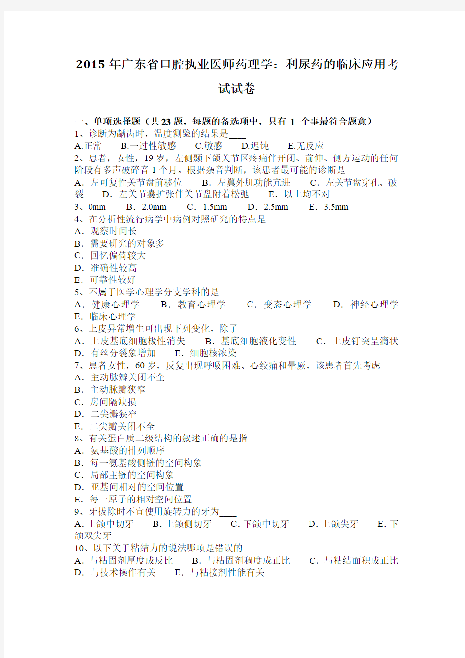 2015年广东省口腔执业医师药理学：利尿药的临床应用考试试卷