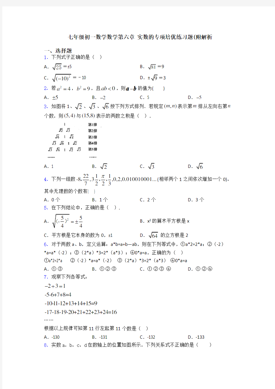 七年级初一数学数学第六章 实数的专项培优练习题(附解析