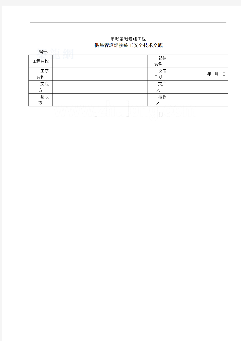 供热管道焊接施工安全技术交底_secret