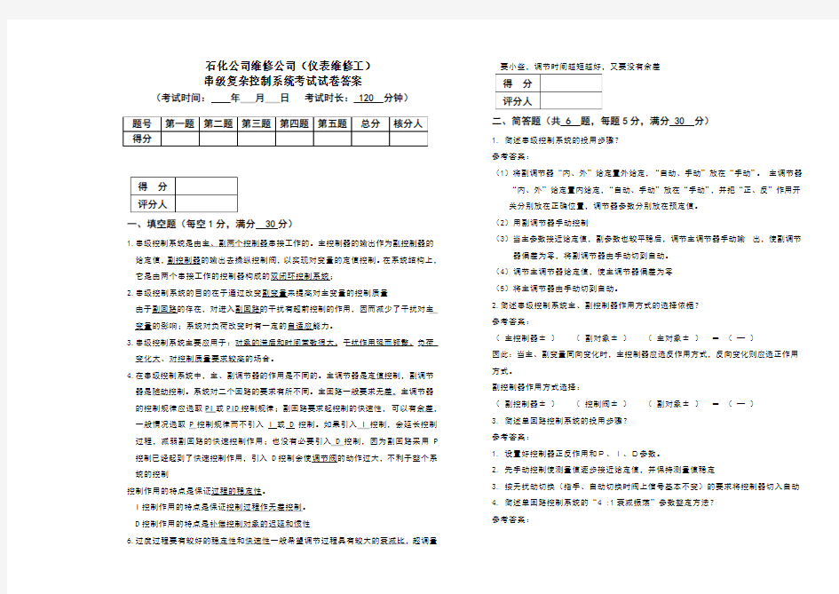 串级复杂控制系统考试试卷答案