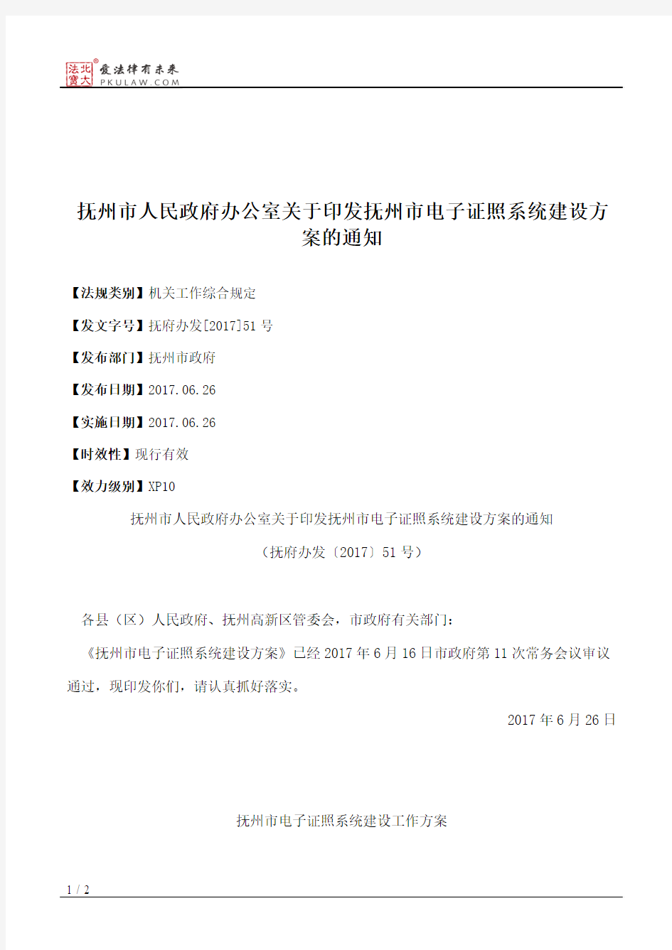 抚州市人民政府办公室关于印发抚州市电子证照系统建设方案的通知