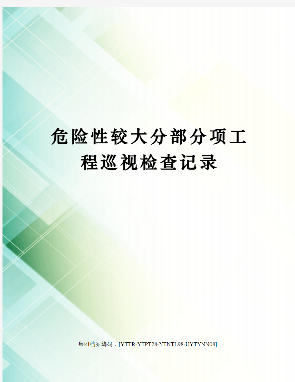 危险性较大分部分项工程巡视检查记录