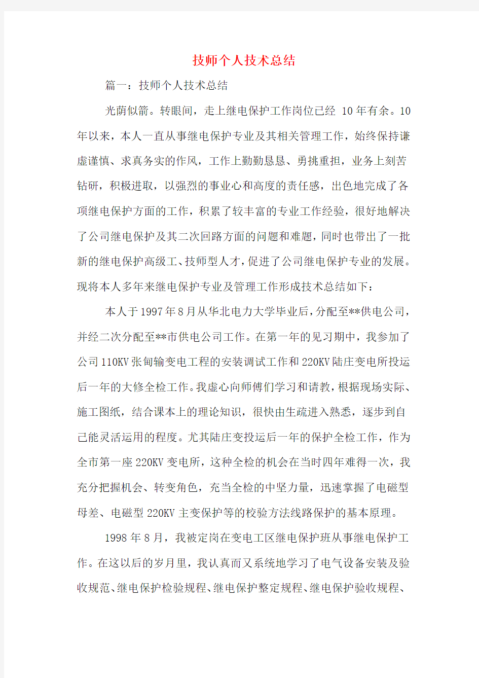 技师个人技术总结