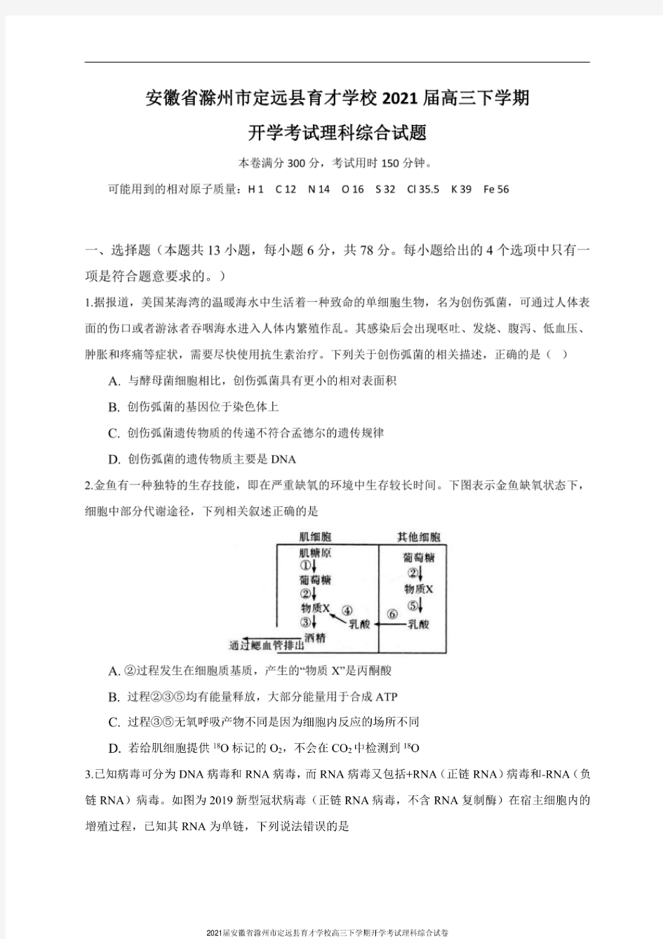 2021届安徽省滁州市定远县育才学校高三下学期开学考试理科综合试卷及答案