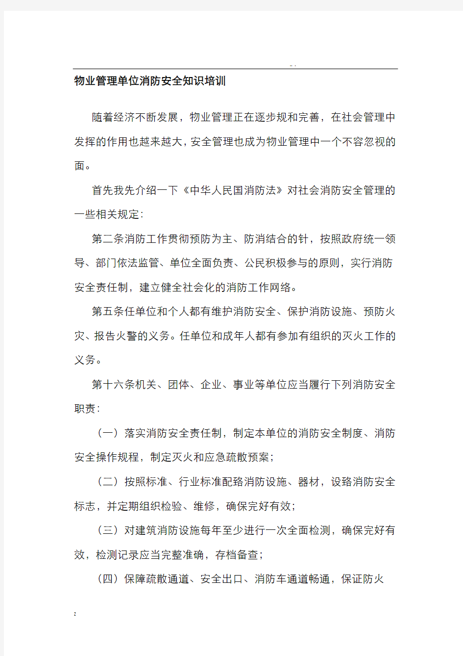 物业管理单位消防安全知识培训