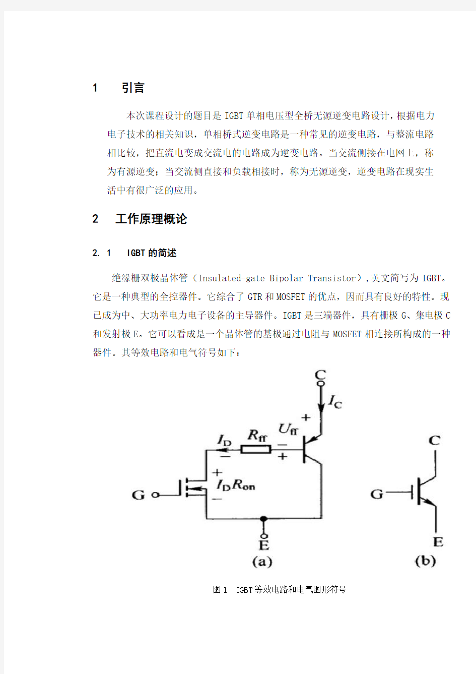 电力电子课程设计-IGBT单相电压型全桥无源逆变电路