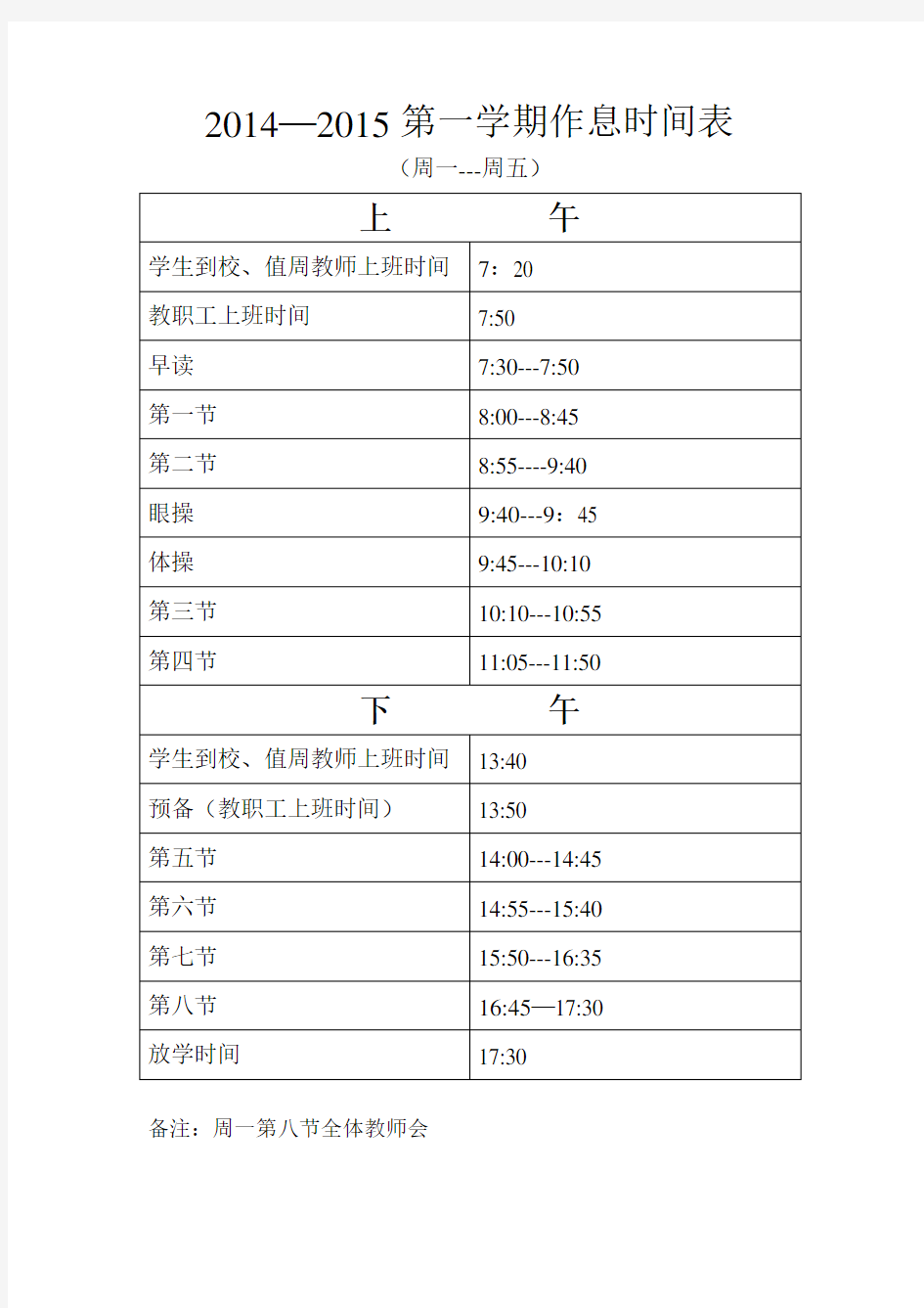 初一年级作息时间表