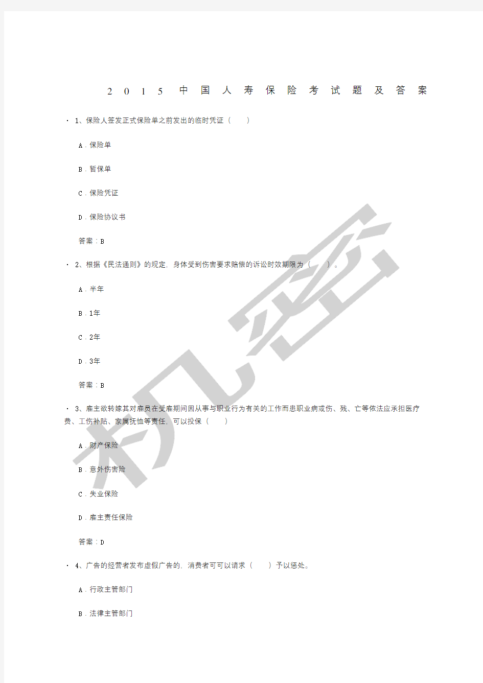 人寿保险考试题及答案