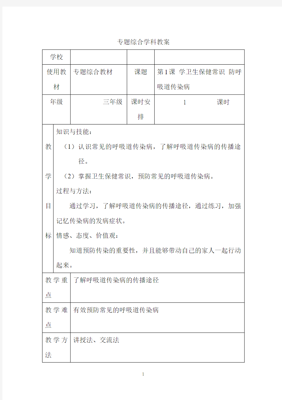 【北京市】三年级中小学专题综合教材教案