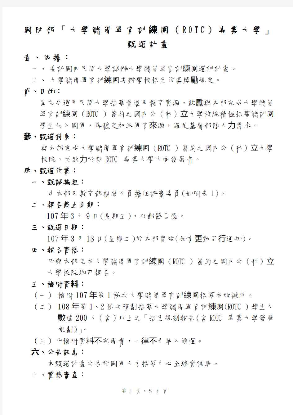 国防部「大学储备军官训练团(ROTC)专业大学」