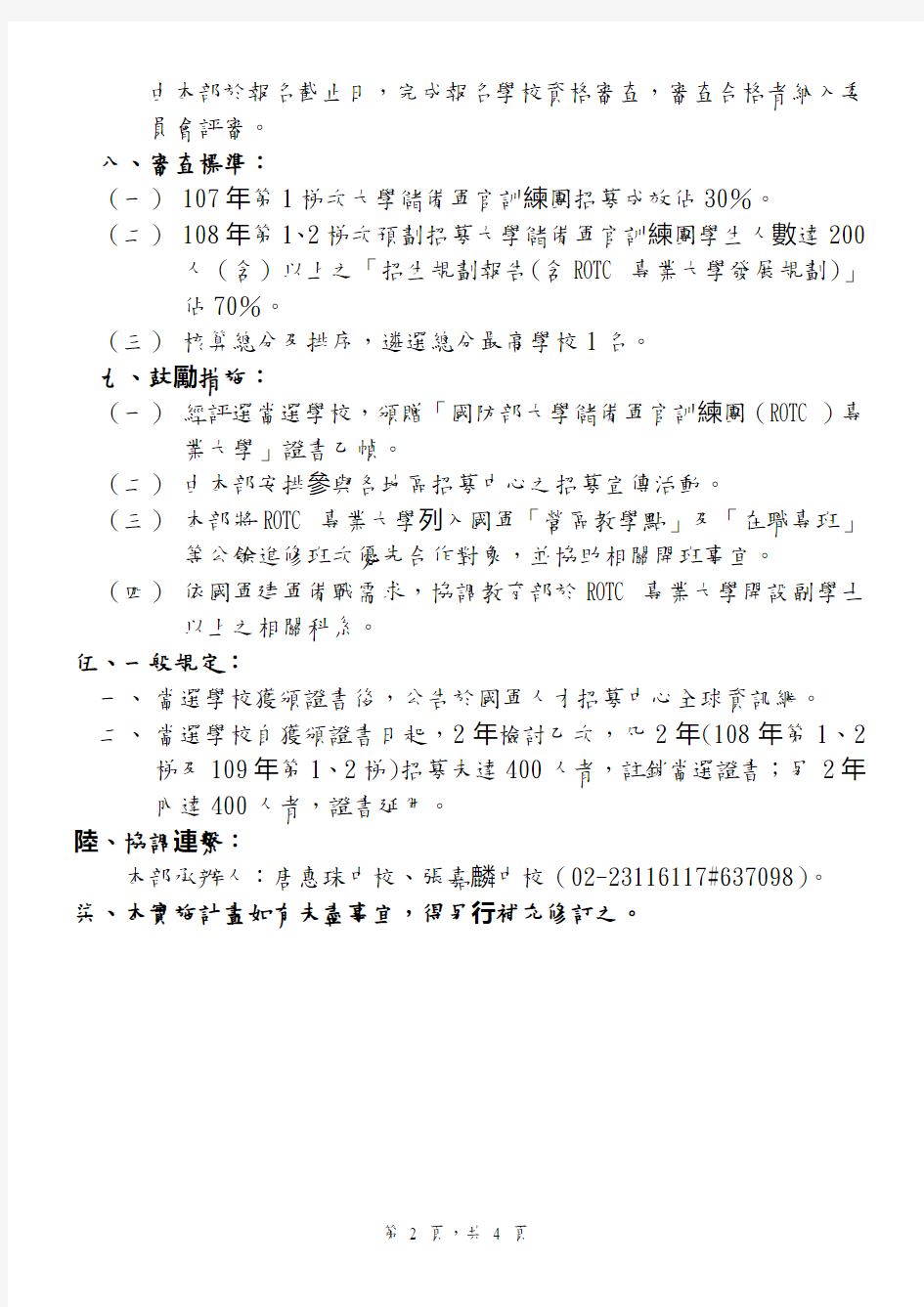 国防部「大学储备军官训练团(ROTC)专业大学」