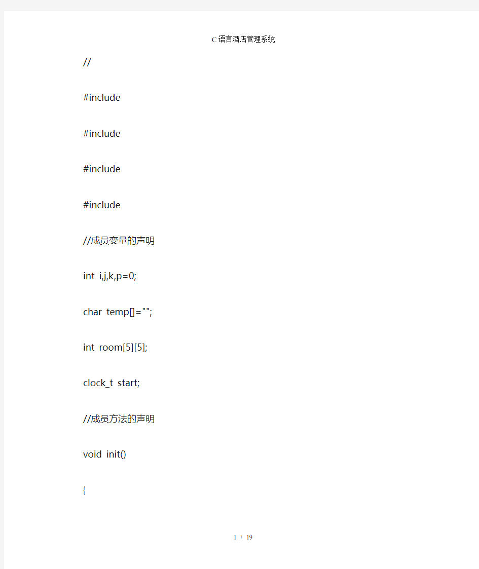 C语言酒店管理系统