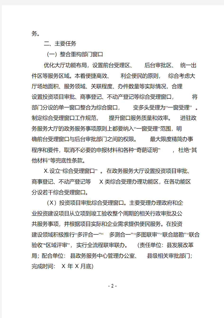 政务服务中心一窗受理实施方案