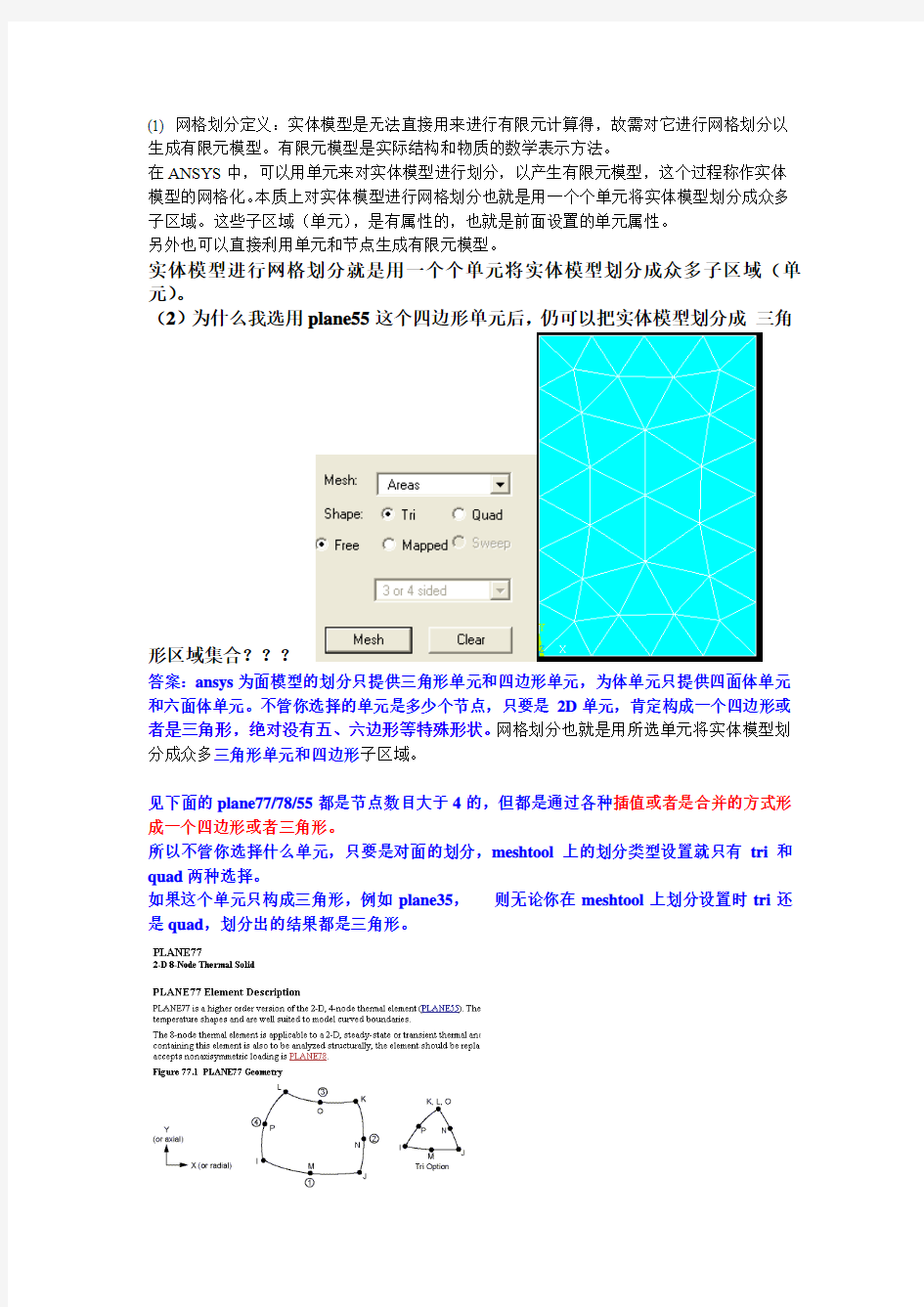 ANSYS 网格划分方法总结