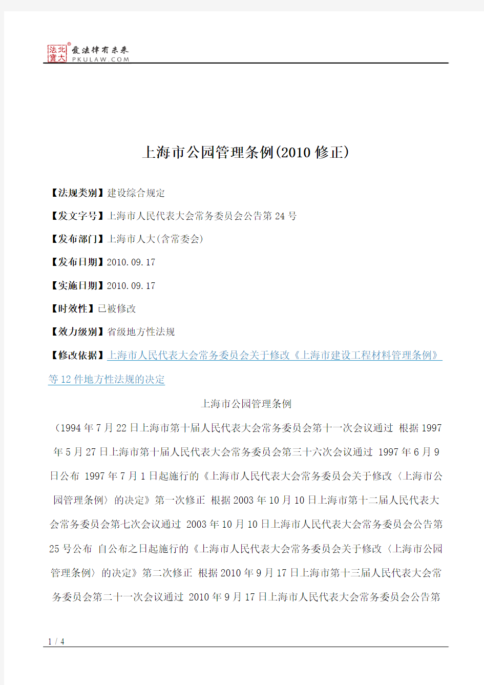 上海市公园管理条例(2010修正)