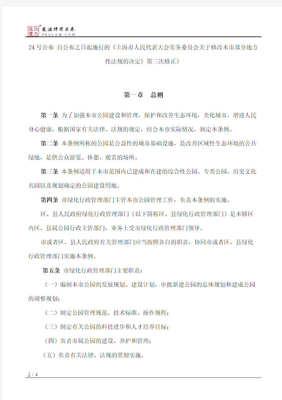 上海市公园管理条例(2010修正)