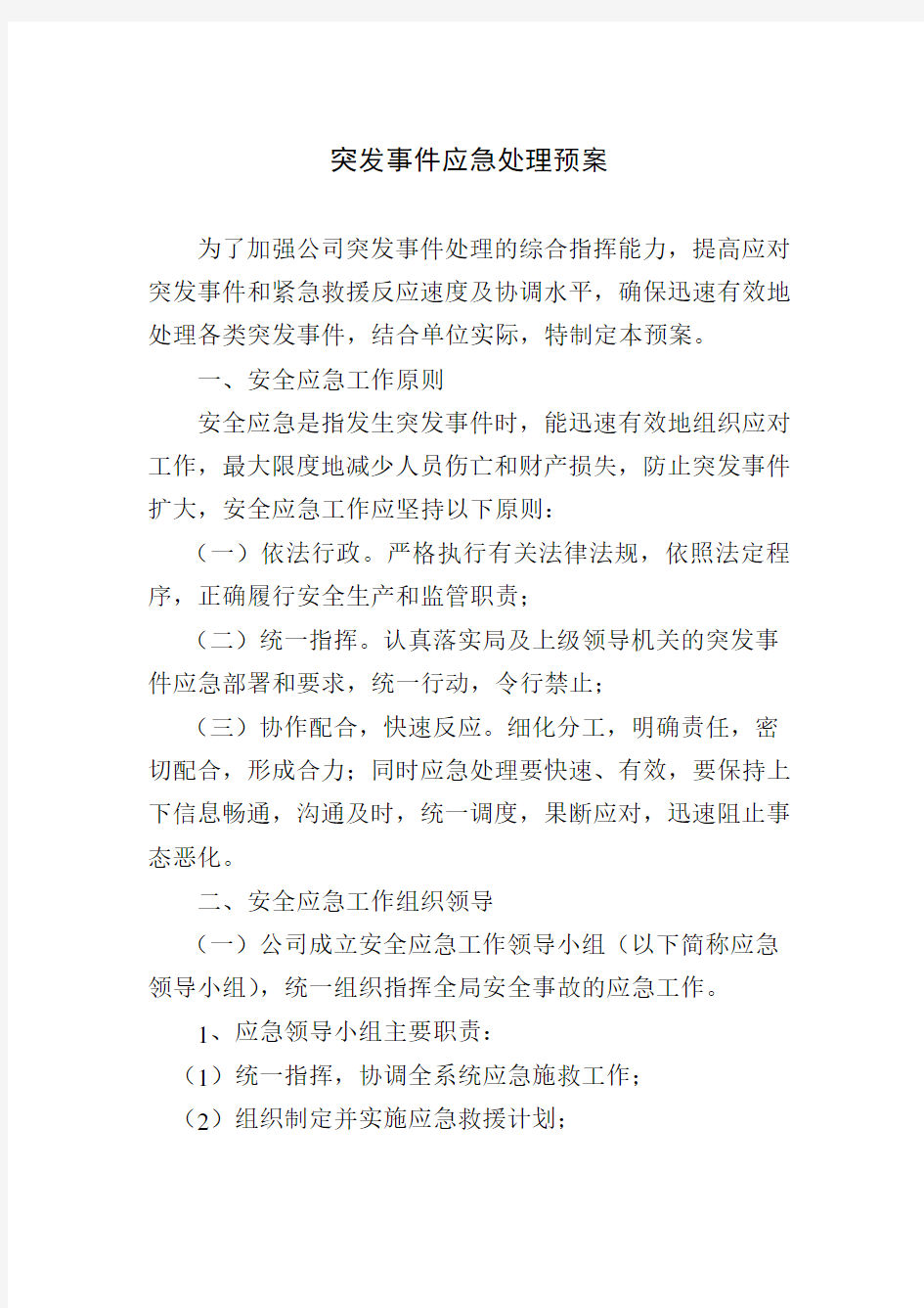 突发事件应急处理方案