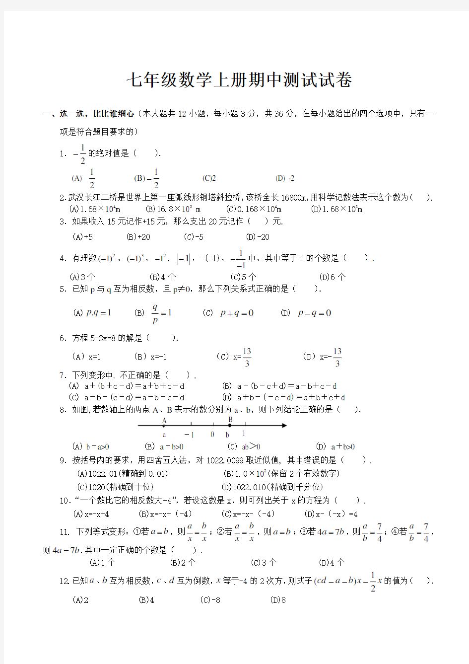 初一数学上册期中考试试卷及答案(人教版)