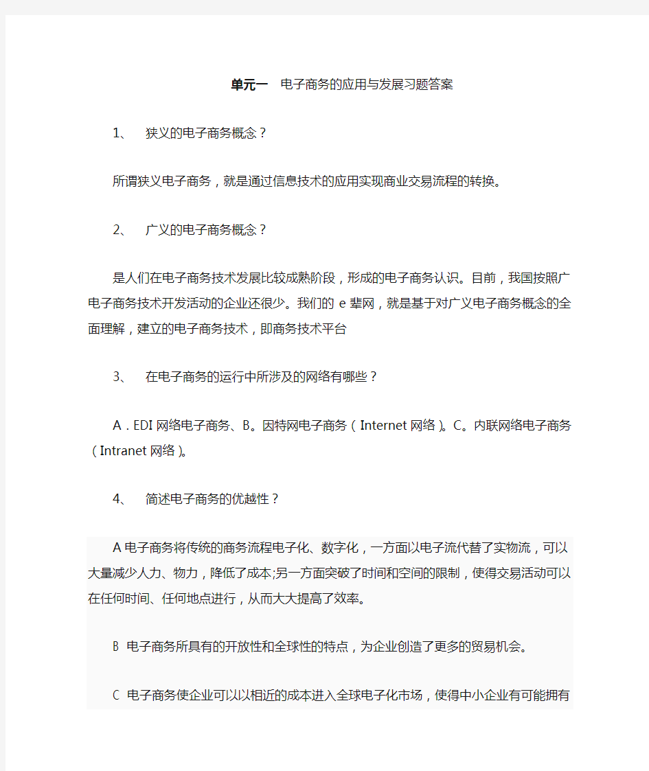 单元一电子商务的应用与发展习题答案