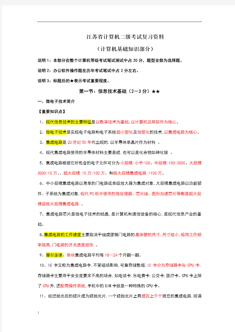 江苏省计算机二级考试复习资料(计算机基础知识部分)