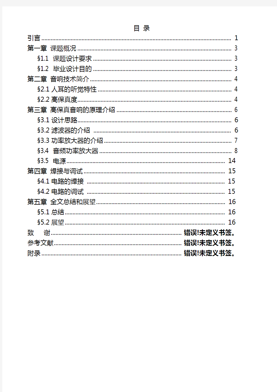 音频功率放大器设计与制作