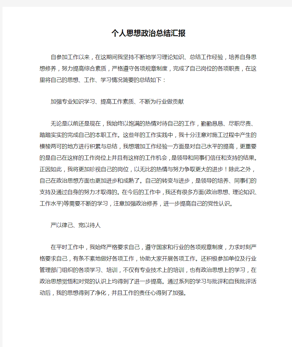 个人思想政治总结汇报