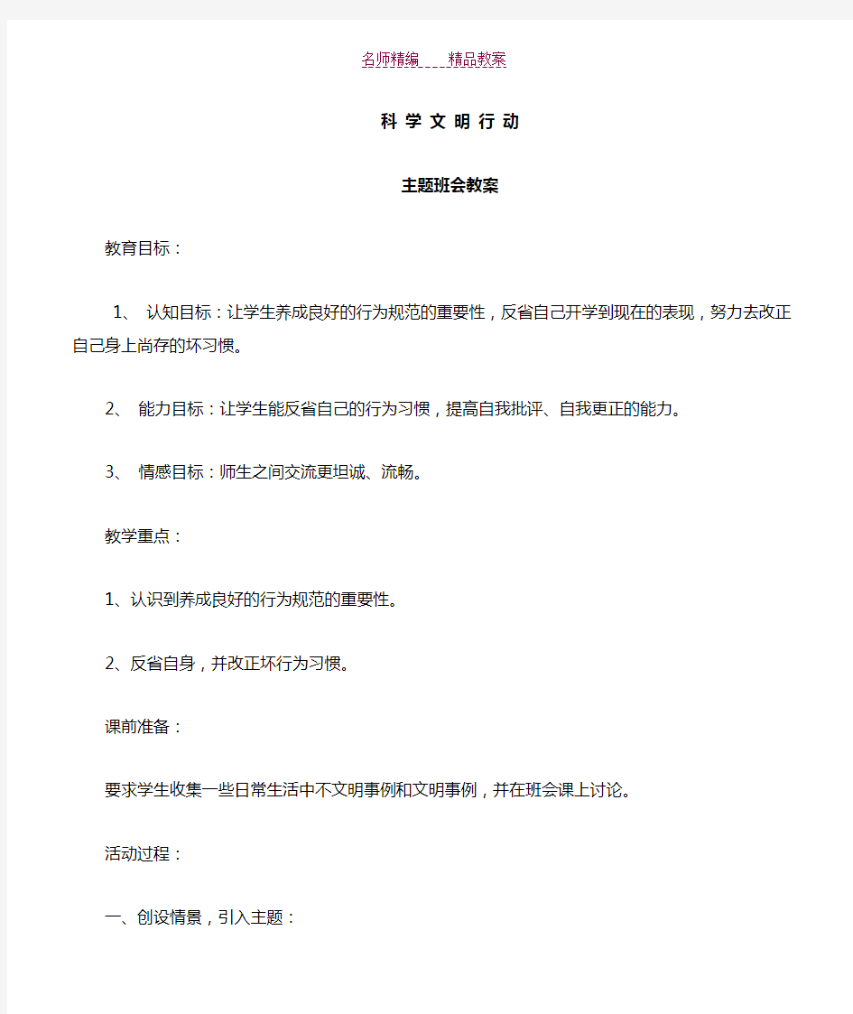 校园文明行为规范主题班会教案