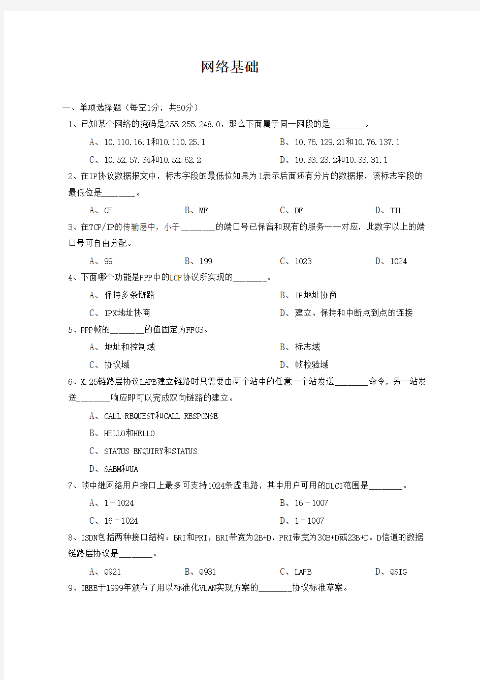 网络基础知识试题