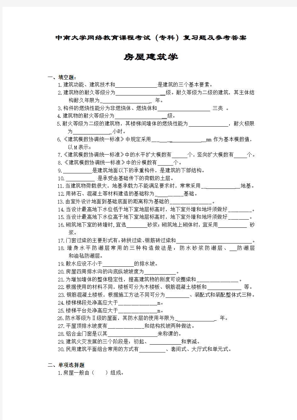 房屋建筑学考试复习题及参考答案[001]