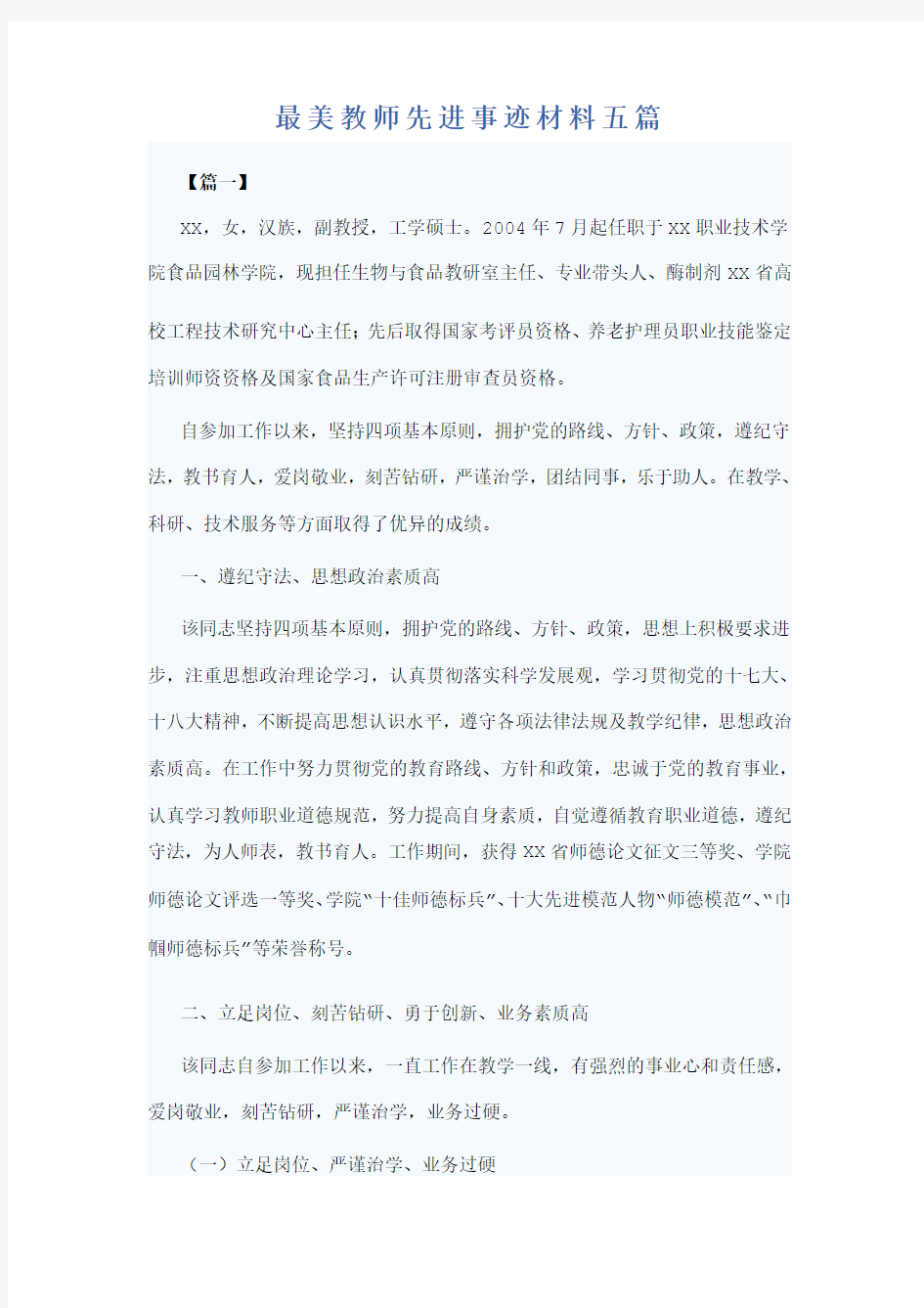 最美教师先进事迹材料五篇